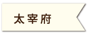 太宰府店