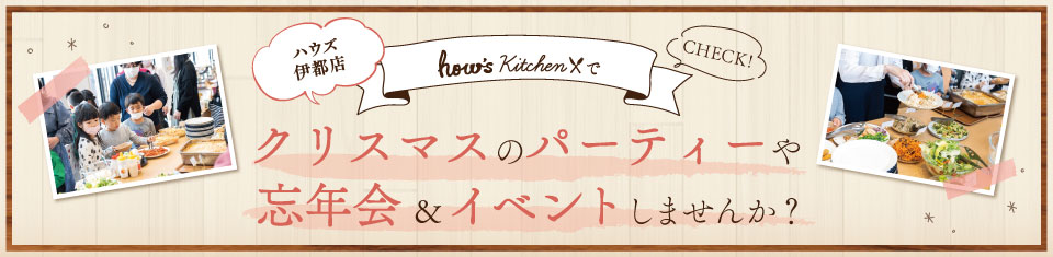 イベント＆パーティー