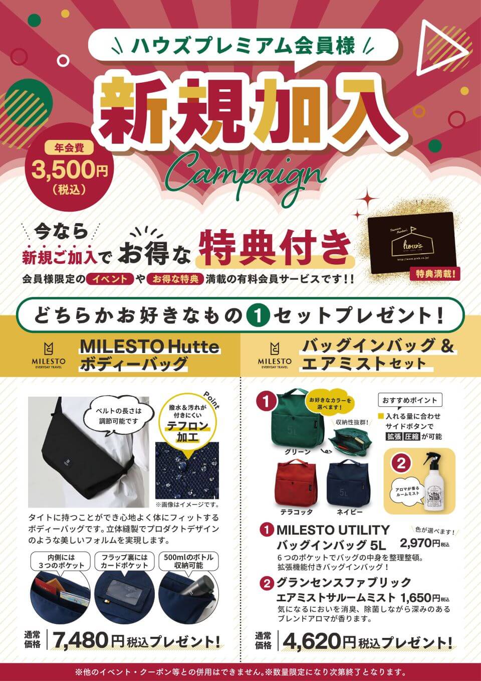 プレミアム会員新規加入