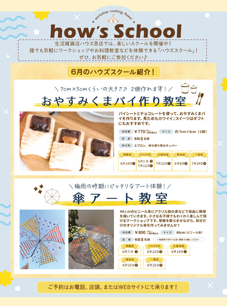 ハウズスクール
