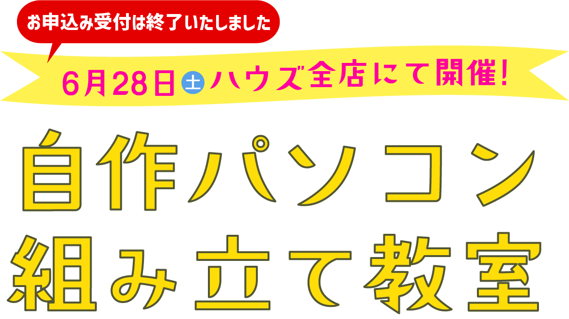 ハウズ 自作パソコン組立教室