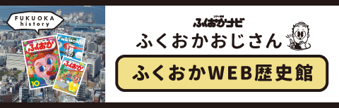 ふくおかＷＥＢ歴史館