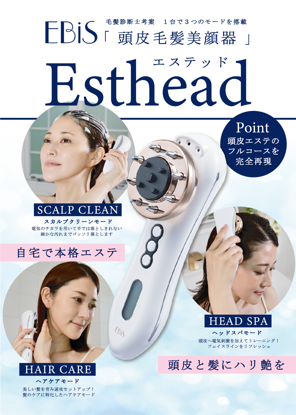 エビス化粧品 頭皮毛髪美顔器 Esthead │ how's -株式会社ハウズ ...