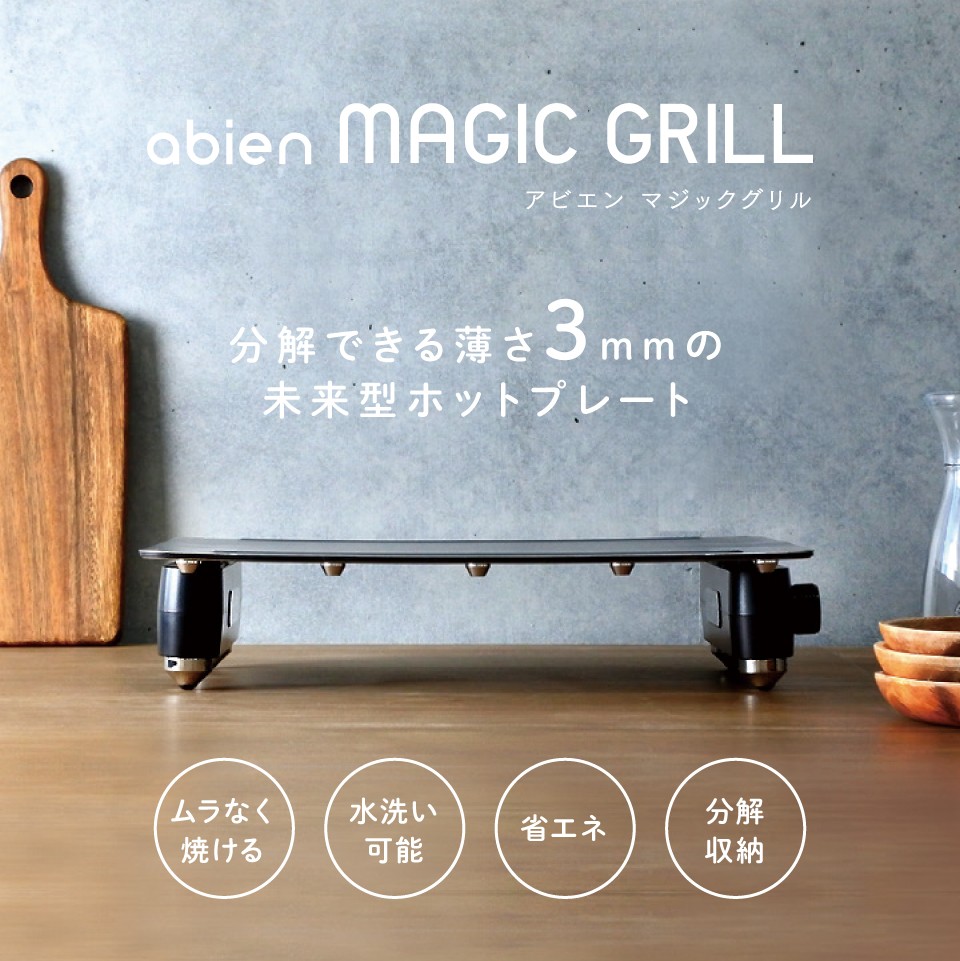 値下げ】アビエン マジックグリル ホットプレート MAGIC GRILLアビエン