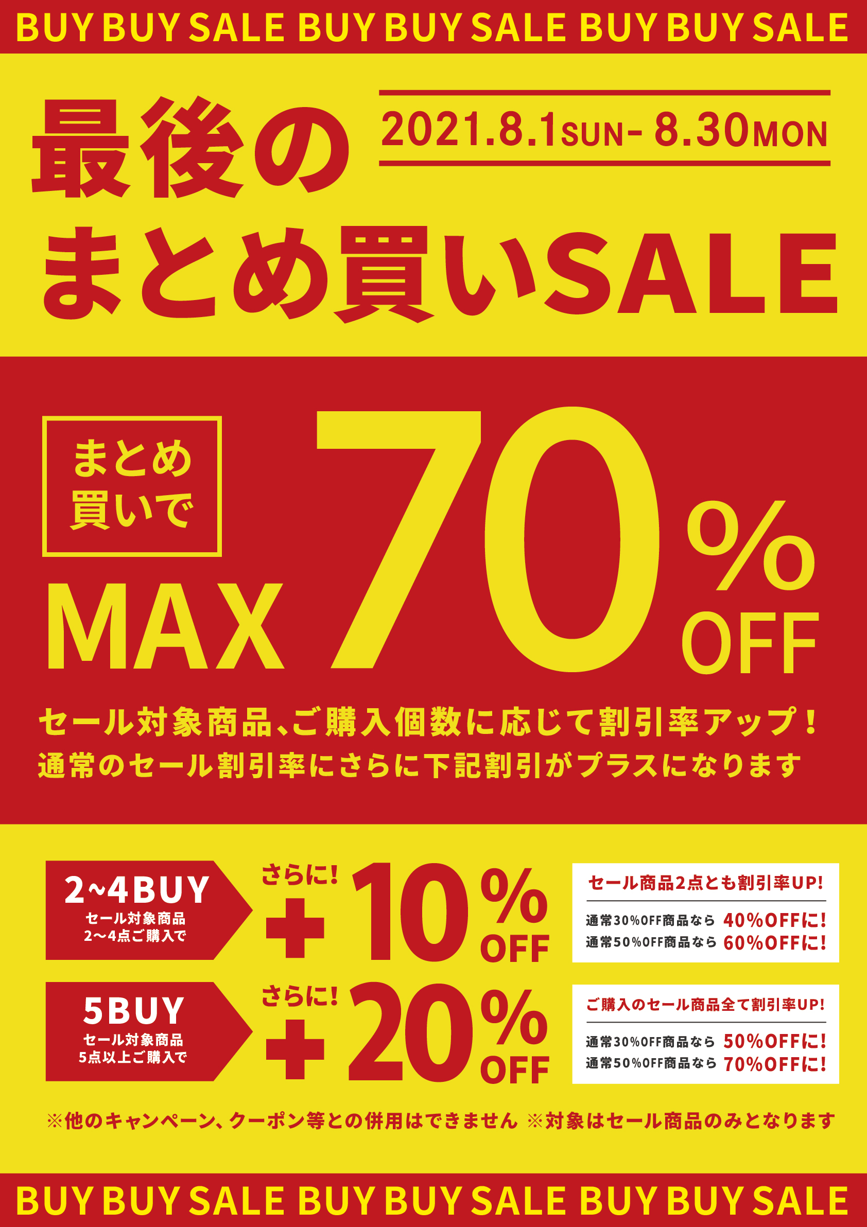 ファッション＆雑貨、夏物セール商品、『最後のまとめ買いSALE！』８ ...