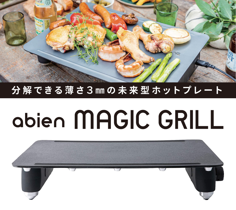 魔法のようなホットプレート「アビエンマジックグリル」再入荷