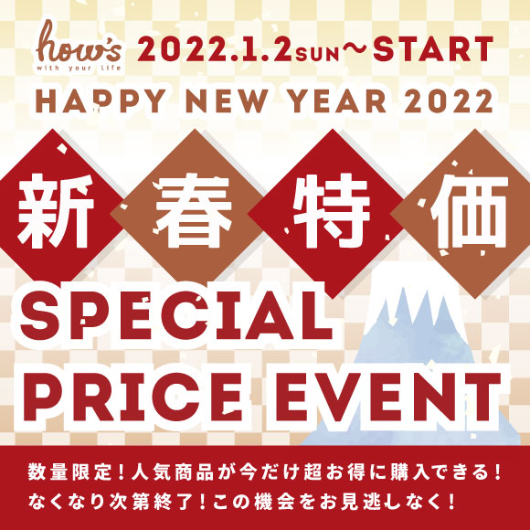 ハウズ新春特価2022