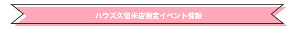 イベント情報