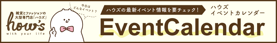 ハウズイベントカレンダー