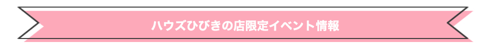 ひびきの店イベント情報