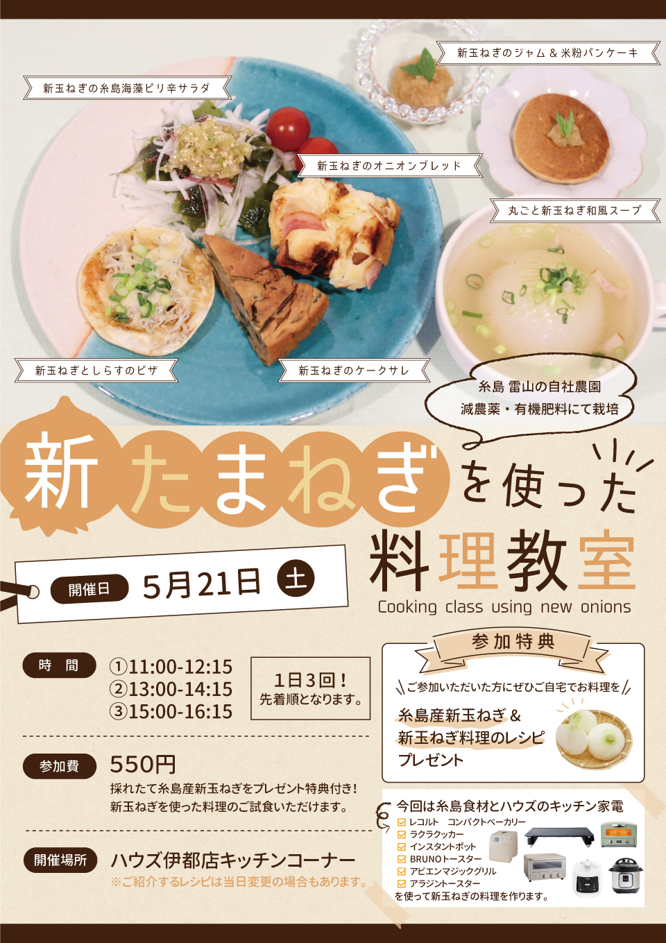 5月21日 土 ハウズ伊都店限定 新玉ねぎ料理教室 開催 ご予約受付中 How S 株式会社ハウズ ポータルサイト