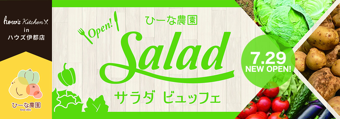 ハウズビュッフェ