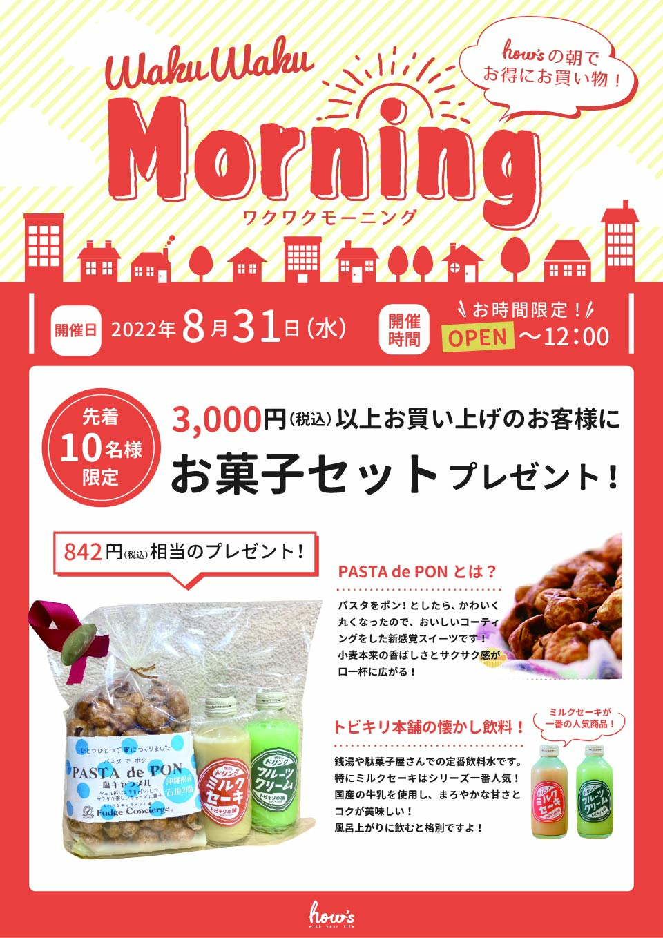 8月31日(水)】OPEN～12：00まで！3,000円(税込)お買い上げのお客様