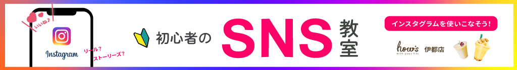 SNS教室