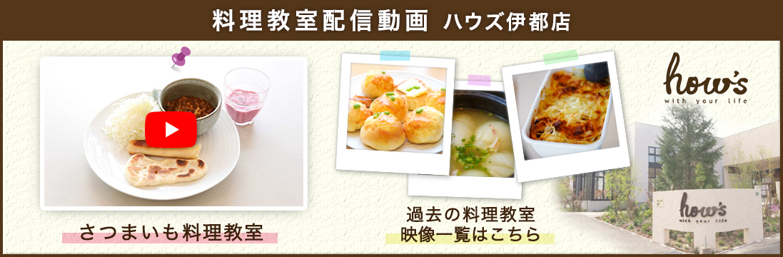 ハウズ伊都店料理教室の配信動画事例