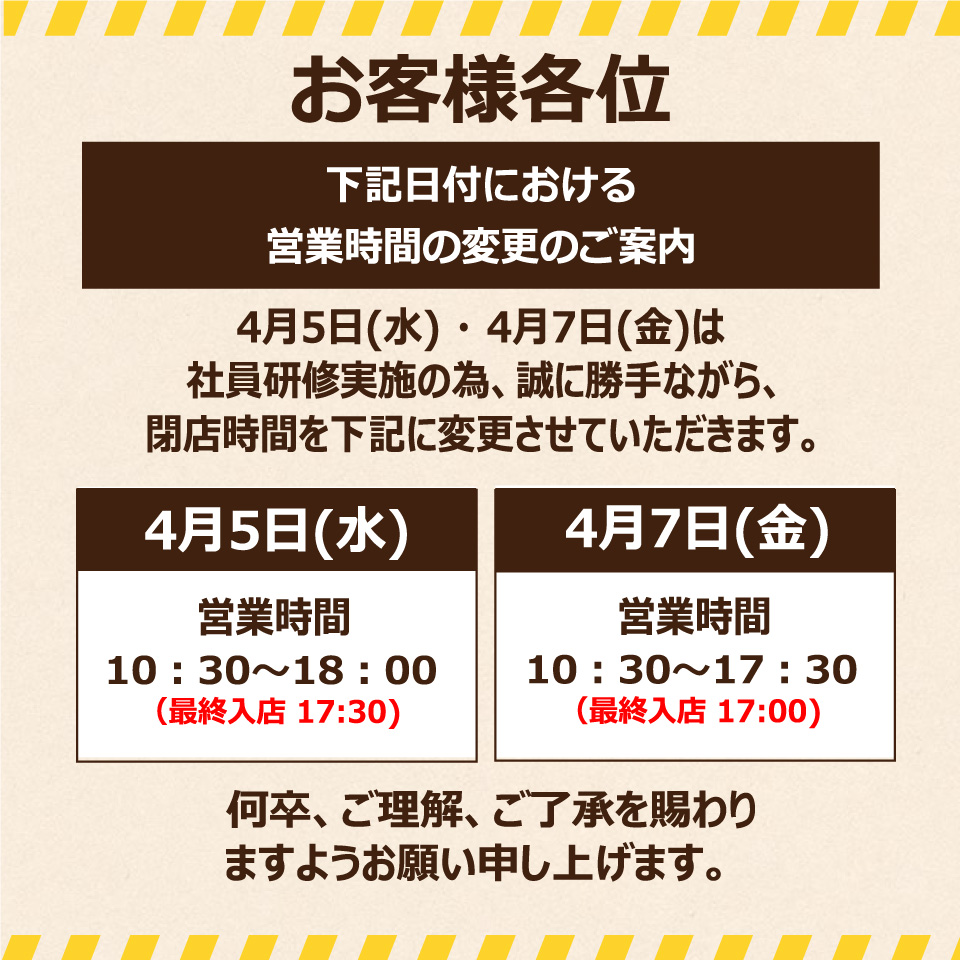 営業時間変更