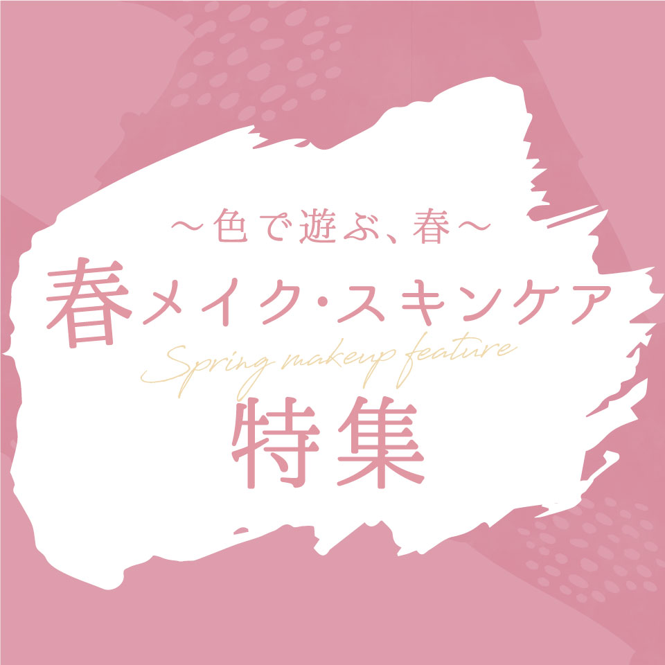 春コスメ特集