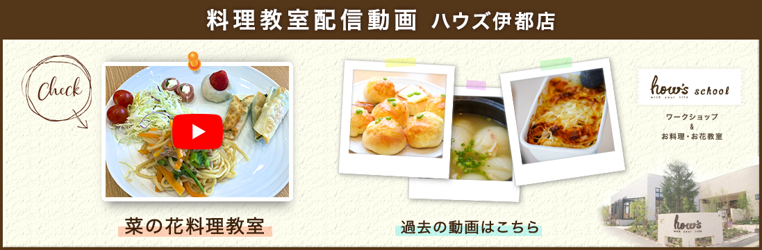 ハウズ伊都店料理教室の配信動画事例