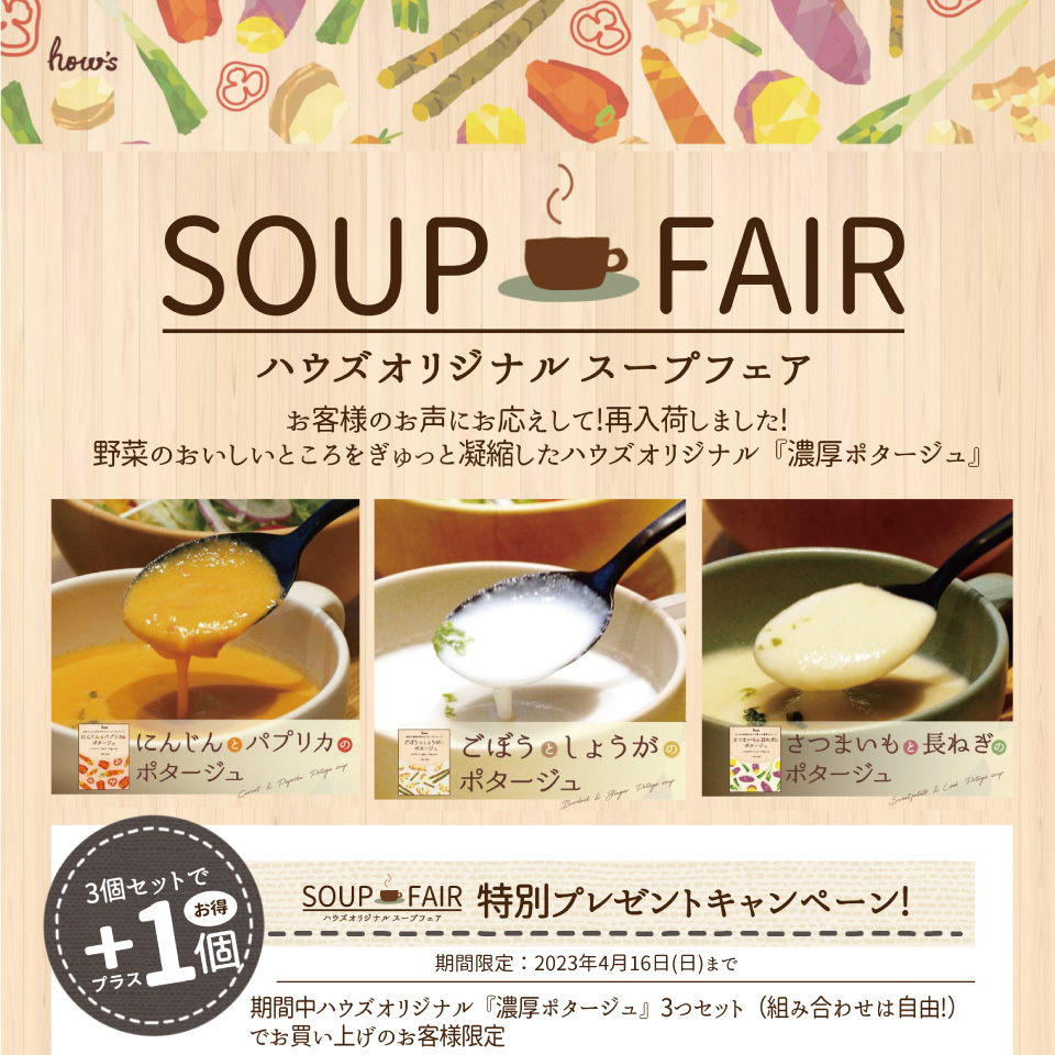 スープフェア