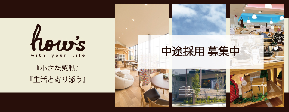 ハウズ中途採用情報