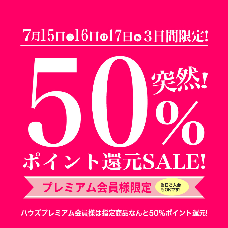 50％ポイント還元セール！！！