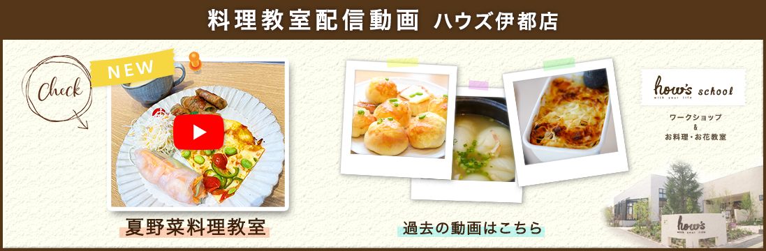 ハウズ伊都店料理教室の配信動画事例