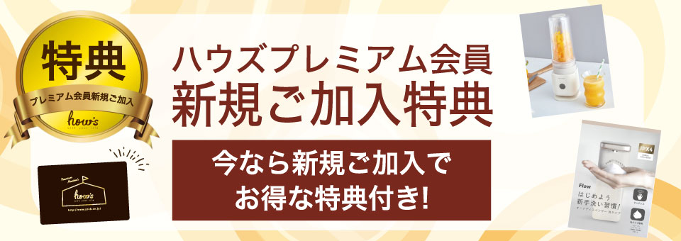 プレミアム会員NEW会