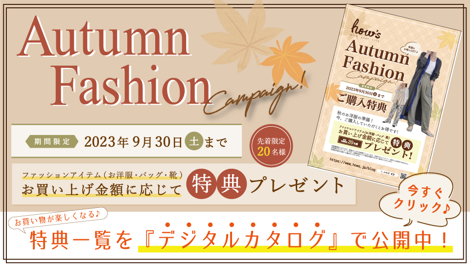 AutumnFshionデジタルカタログ