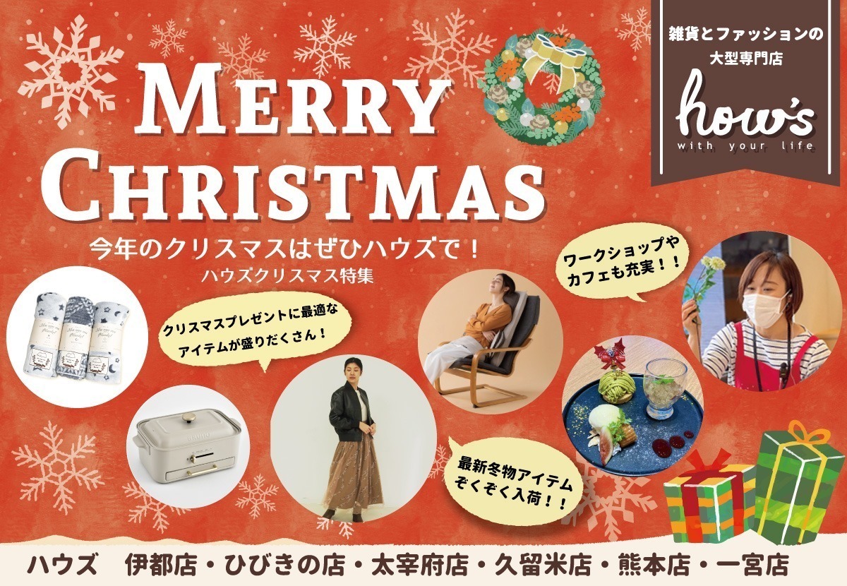 ハウズクリスマス特集