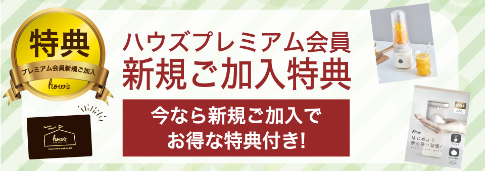 プレミアム会員NEW会