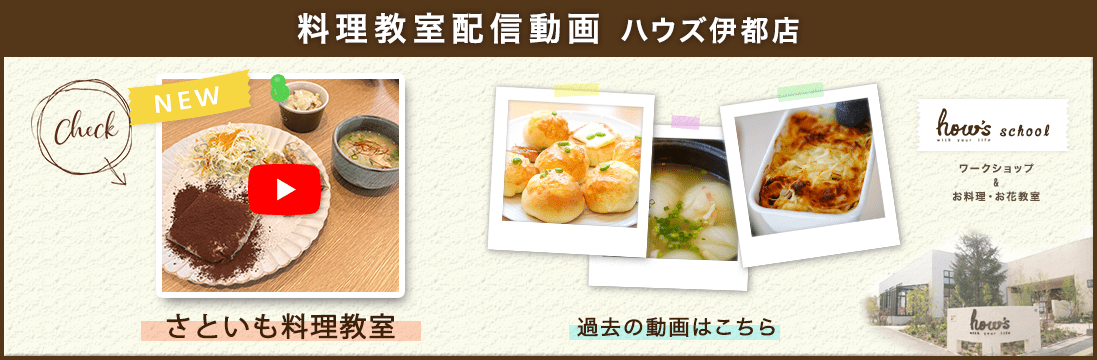 ハウズ伊都店料理教室の配信動画事例