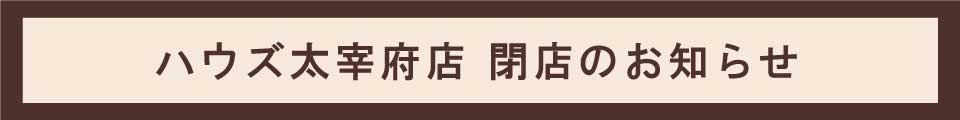 太宰府店閉店のお知らせ