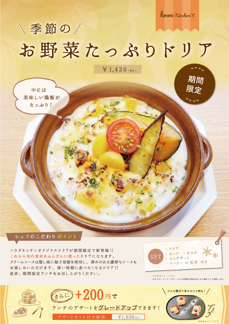 季節のお野菜たっぷりドリア