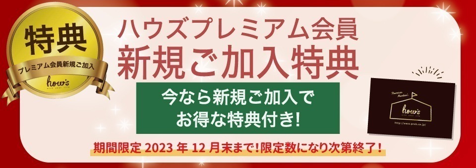 プレミアム会員NEW会