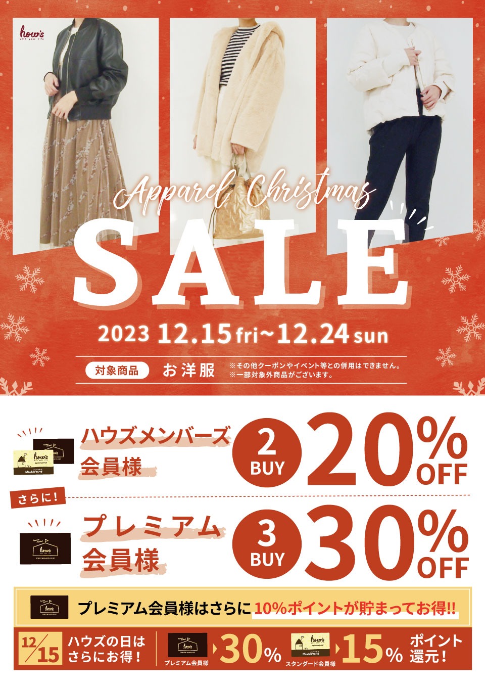 アパレルクリスマスセール