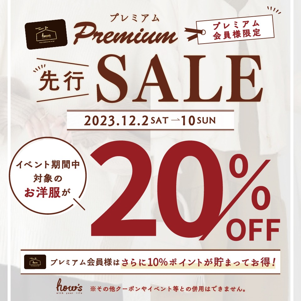 プレミアム会員先行セール