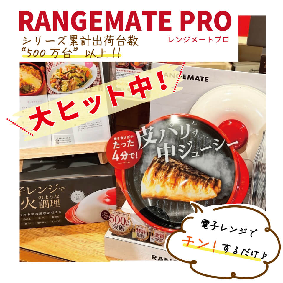 大ヒット電子レンジ調理器!『RANGEMATE PRO』 │ how's -株式 大ヒット電子レンジ調理器!『RANGEMATE PRO』 │ how's -株式