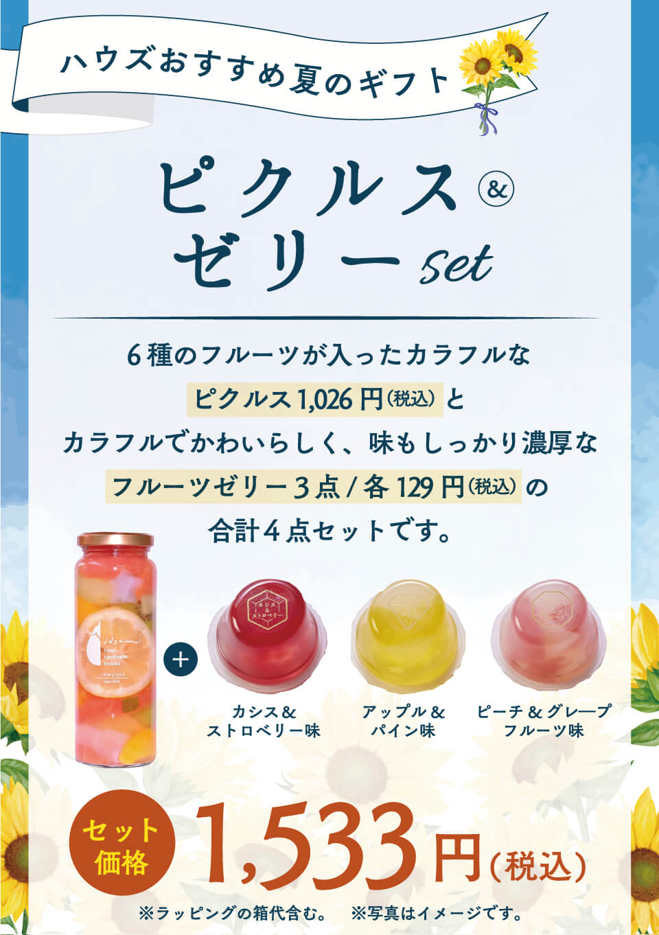 ピクルス＆ゼリー
