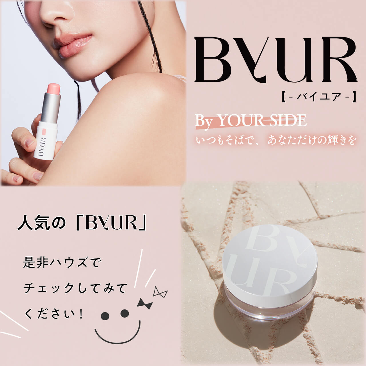 大人気の【ByUR】のコスメ✨ 入荷してます!🥰 │ how's -株式 大人気の【ByUR】のコスメ✨ 入荷してます!🥰 │ how's -株式