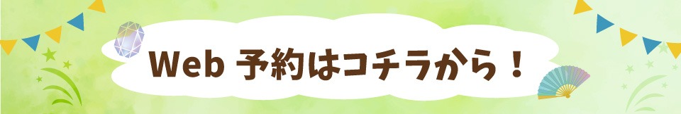 予約バナー
