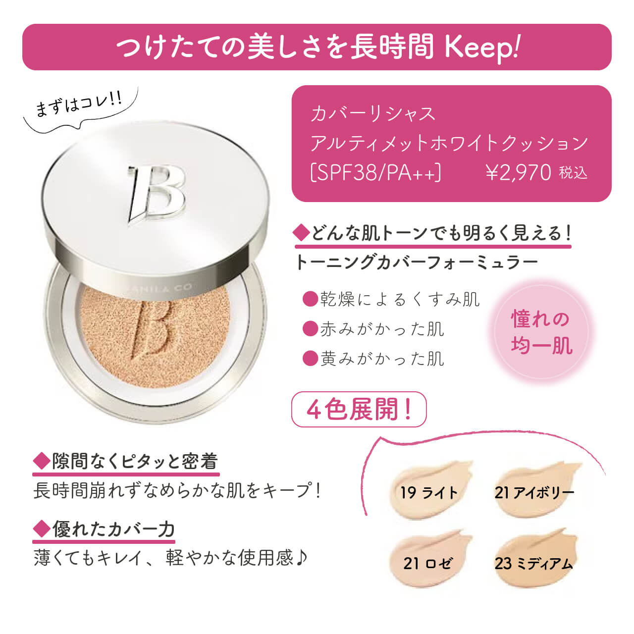 大人気クッションファンデ『BABILA CO／バニラコ』💕 │ how's -株式