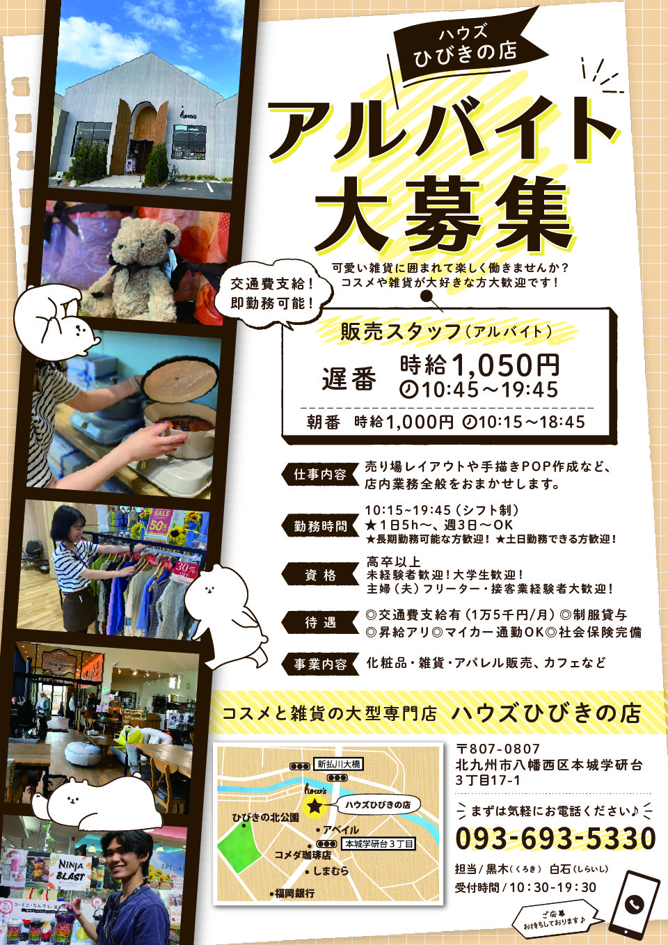 ひびきの販売スタッフ
