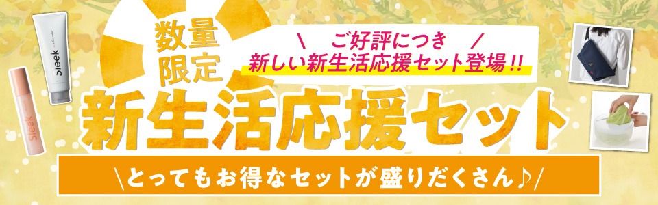 新生活応援セット