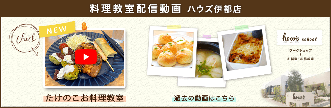 ハウズ伊都店料理教室の配信動画事例