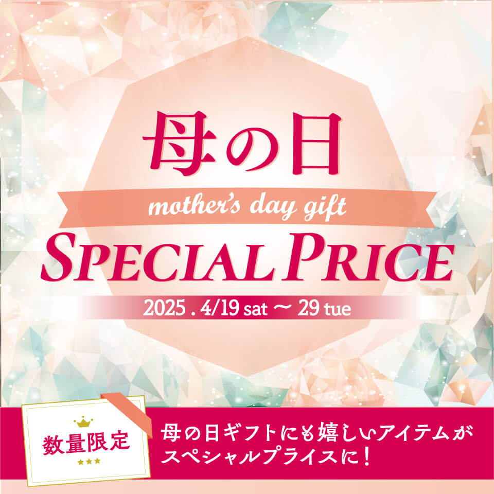 スペシャルプライス