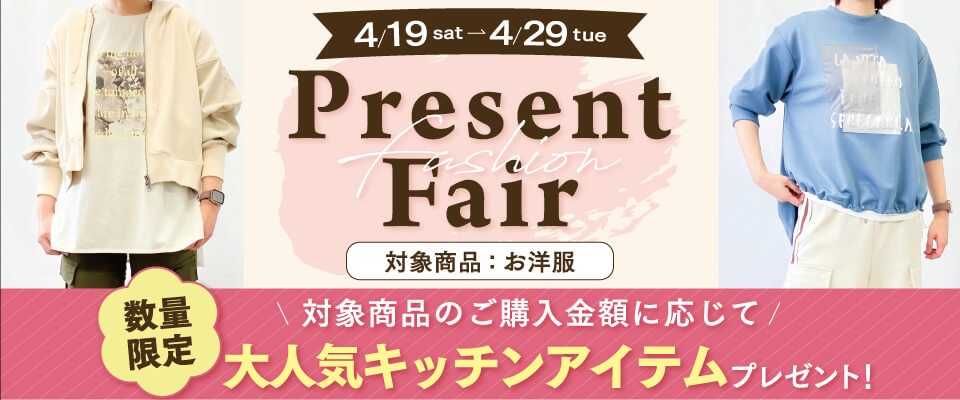 ファッションプレゼント