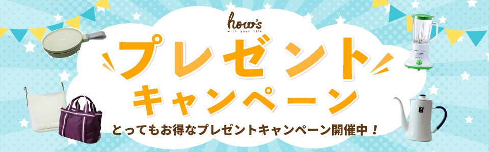 プレゼントキャンペーン