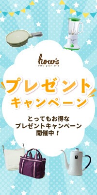 プレゼントキャンペーン