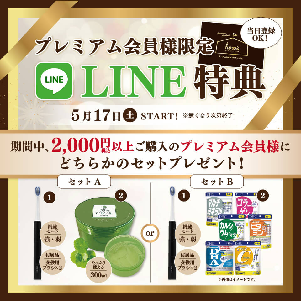 プレミアム会員LINE特典