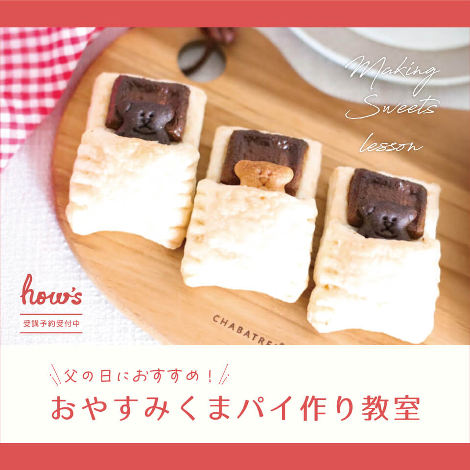 おやすみくまパイ作り教室